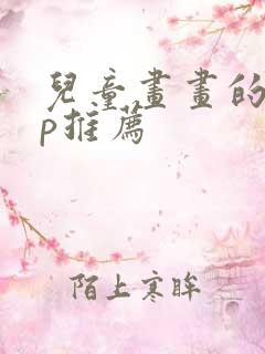 儿童画画的app推荐