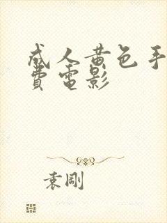成人黄色手机免费电影