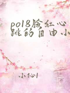 po18脸红心跳的自由小说