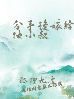 分手后嫁给渣男他小叔