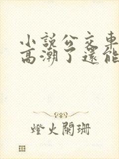 小说公交车被上高潮了还能坐吗