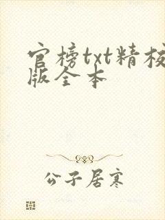 官榜txt精校版全本