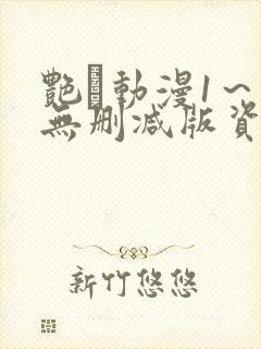 艳鉧动漫1～6无删减版资源