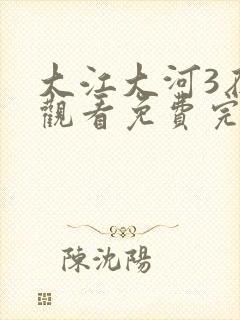 大江大河3在线观看免费完整版高清
