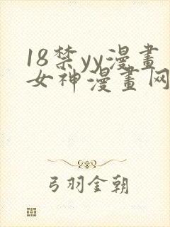 18禁yy漫画女神漫画网