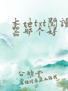 本地txt阅读器哪个好