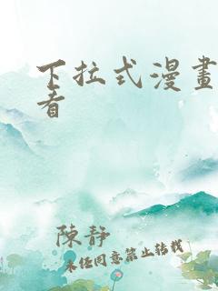 下拉式漫画在线看