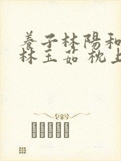 养子林阳和养母林玉茹 枕上书