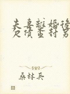 夫妻离婚后一方欠债查封另一方房产