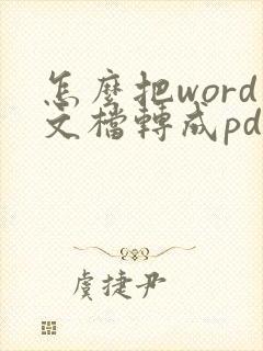 怎么把word文档转成pdf格式