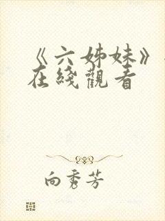 《六姊妹》全集在线观看