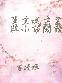 莫寒城宋书桐正版小说阅读