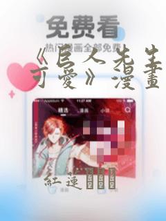 《巨人先生超级可爱》漫画：结局+番外