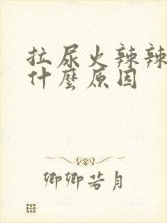 拉尿火辣辣的是什么原因