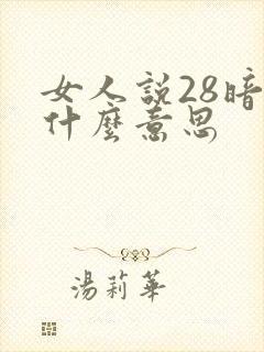 女人说28暗示什么意思