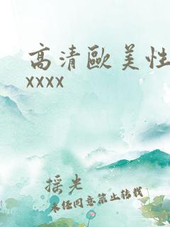 高清欧美性猛交xxxx