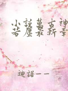 小说万古神帝张若尘最新章节阅读