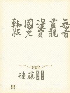 韩国漫画无删减版免费观看