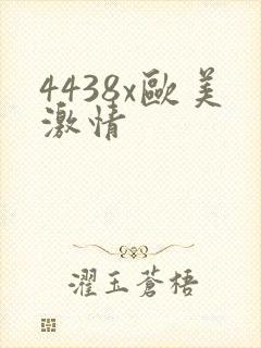 4438x欧美激情