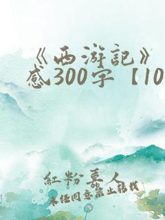 《西游记》读后感300字【10篇】