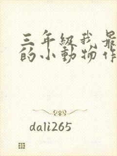 三年级我最喜爱的小动物作文