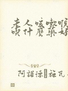 老人咳嗽喉咙痒吃什么药好