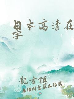 日本高清在线中字