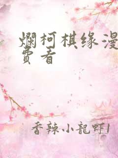 烂柯棋缘漫画免费看