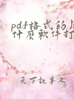 pdf格式的用什么软件打开