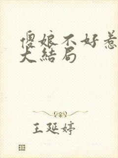 傻娘不好惹短剧大结局