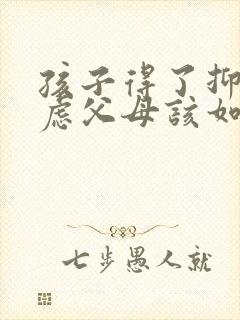 孩子得了抑郁焦虑父母该如何治