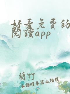 好看免费的小说阅读app