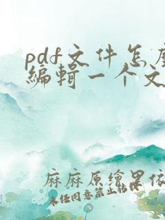 pdf文件怎么编辑一个文件
