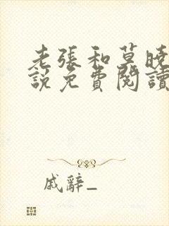 老张和莫晓梅小说免费阅读