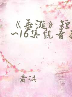 《垂涎》短剧1~16集观看在线观看免费