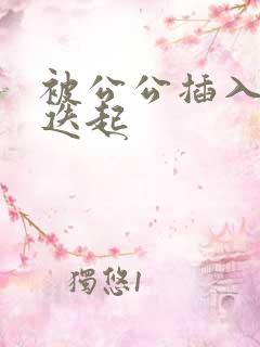 被公公插入高潮迭起