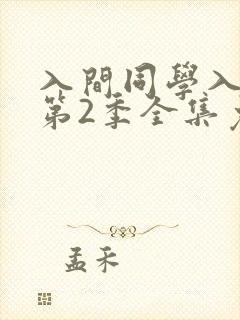 入间同学入魔了第2季全集免费观看动漫
