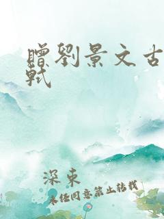 赠刘景文古诗苏轼