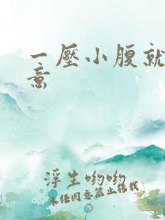 一压小腹就有尿意