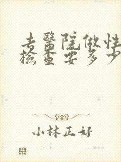 去医院做性功能检查要多少钱