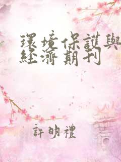 环境保护与循环经济期刊