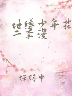 地缚少年花子君二季漫