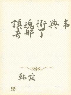 镇魂街典韦最后去哪了