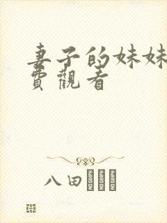 妻子的妹妹 免费观看