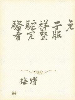 骆驼祥子免费观看完整版