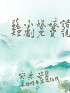 苏小姐嫁错人了短剧免费观看