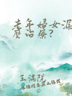 老年妇女漏尿怎么治疗?