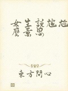 女生说尴尬是什么意思