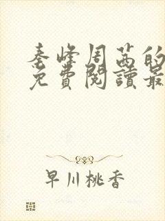秦峰周茜的小说免费阅读最新