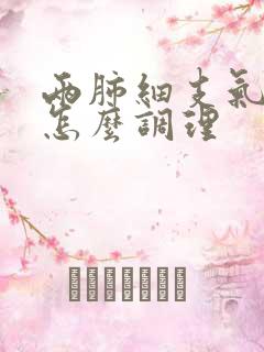 两肺细支气管炎怎么调理